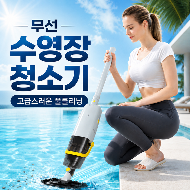 [풀마스터]무선 수영장 청소기 풀장 연못 풀빌라 펜션 수중 바닥 이끼 야외, WHT001, 화이트
