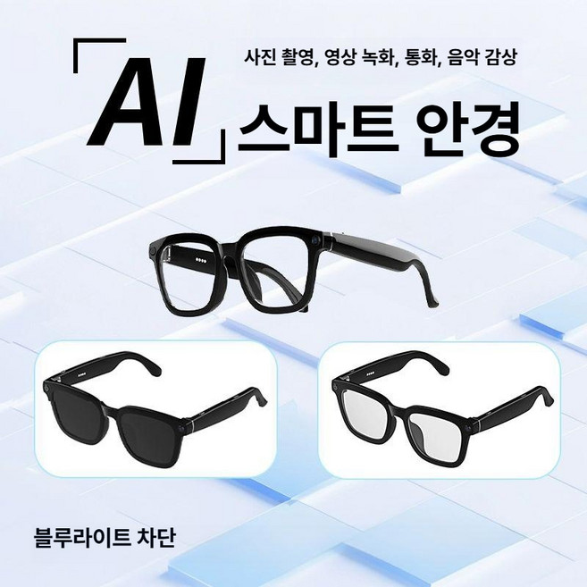 AI 카메라 블루투스 스마트 안경 블루투스안경 스마트안경 AI안경 카메라안경 음악감상안경, 방블루라이트 Ai 촬영녹화통화, 기본 모델명/품번