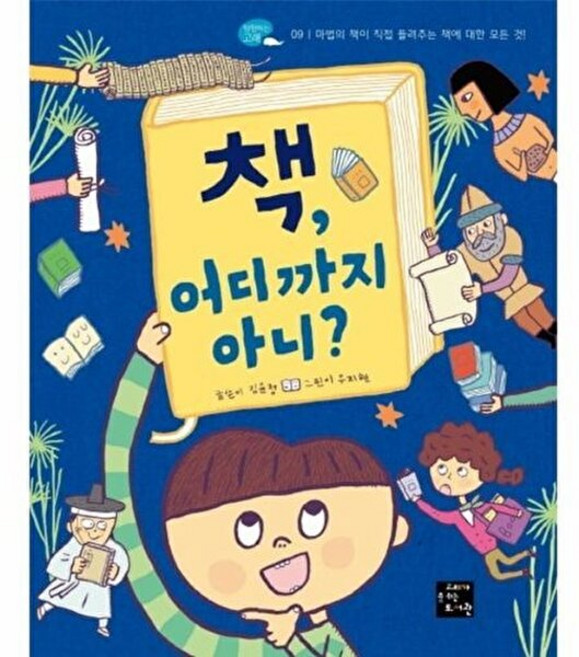 기타 책 어디까지 아니?, 고래가숨쉬는도서관, 김윤정