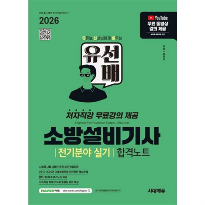 [시대고시기획] 2026 시대에듀 유선배 소방설비기사 전기분야 실기 합격노트, 상세 설명 참조
