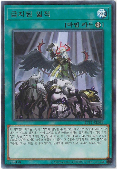 금지된일적 (TTP1-KR088) Rare