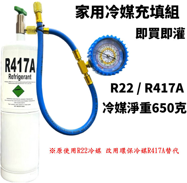 R417A 冷媒 x2罐 充填錶, 1套, R417A (650克)X1罐 + 充填錶