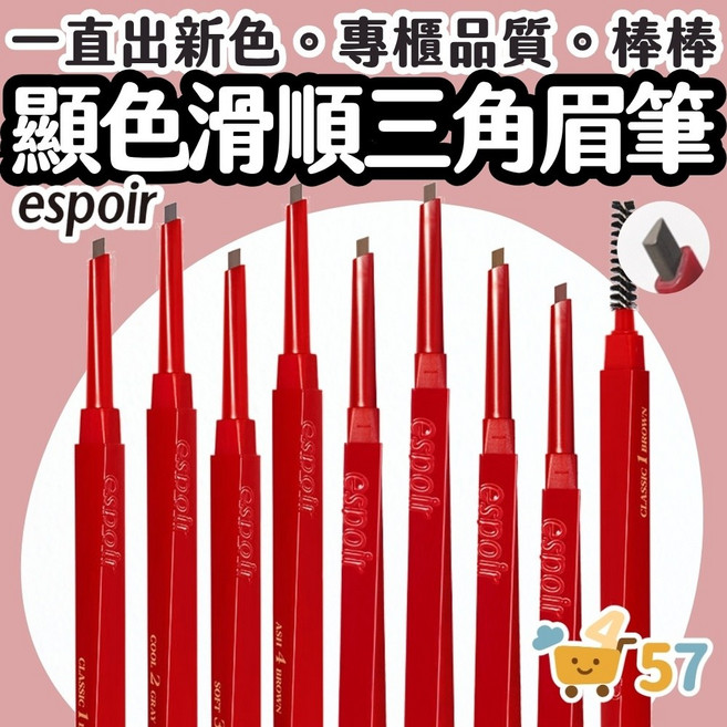 庶務客 espoir 三角平衡眉筆 雙頭眉筆 抗暈染 持久 顯色 霧面 韓國彩妝 初學者 柔霧 不結塊 野生眉 染眉, 1支