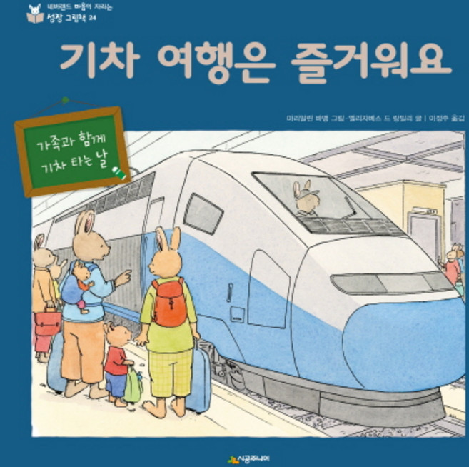 기차 여행은 즐거워요:가족과 함께 기차 타는 날, 시공주니어, 상세내용 참조