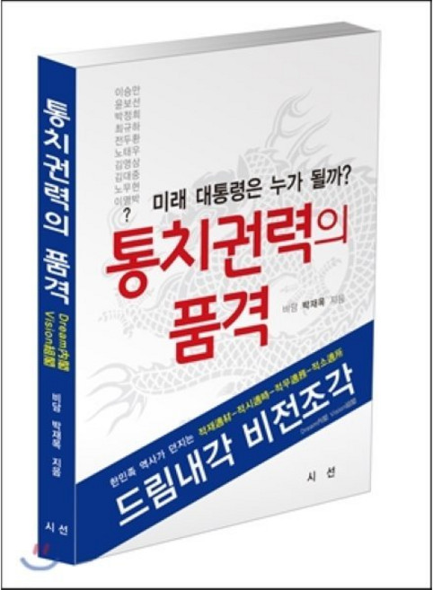 통치권력의 품격:미래 대통령은 누가 될까, 시선, 박재목 저