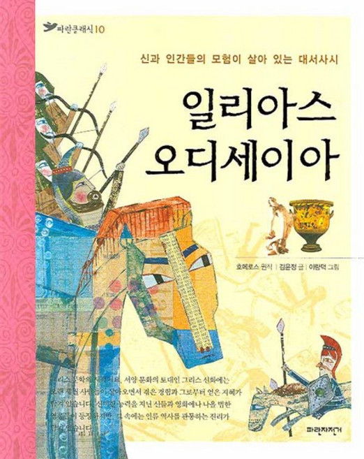 8위 - 일리아스 오디세이아:신과 인간들의 모험이 살아 있는 대서사시, 파란자전거, 상세내용 참조
