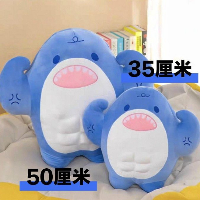 可愛創意搞怪肌肉鯊魚玩偶 生日禮物 送男生 抱枕, 1個, 藍色肌肉鯊魚公仔50厘米【有拉鏈 可拆洗】