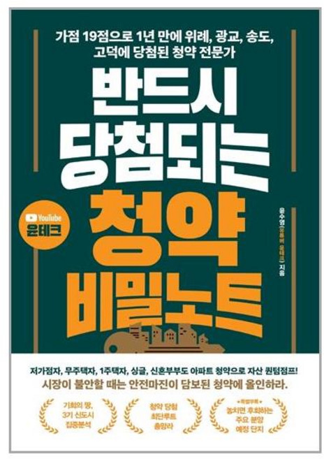 황금부엉이 반드시 당첨되는 청약 비밀노트 (마스크제공), 단품, 단품