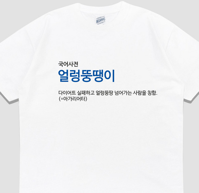 입는생각 얼렁뚱땡이 반팔 단체티 웃긴 티셔츠 유행하는 옷 쓸데없는 선물 우정 잠옷