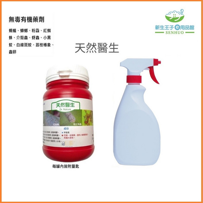 新生王子 天然醫生 250g 園藝害蟲防治劑 紅蜘蛛 介殼蟲 螞蟻 蟑螂 薊馬 蚜蟲 皂素配方 (附500ml空瓶), 天然醫生單瓶(250g+500ml空瓶), 1個