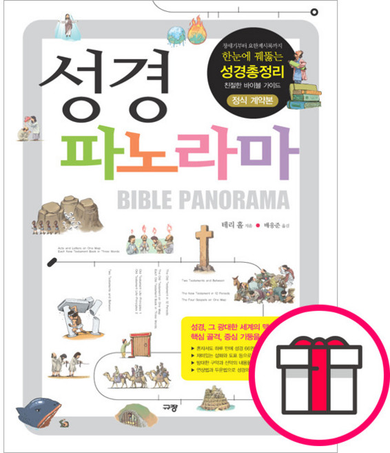 규장 성경 파노라마 - 한눈에 꿰뚫는 성경총정리!!(2008 올해의 신앙도서)
