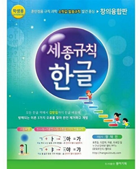 세종규칙한글:훈민정음 규칙 과학 소릿값 발음규칙: 창의융합판, 동아기획