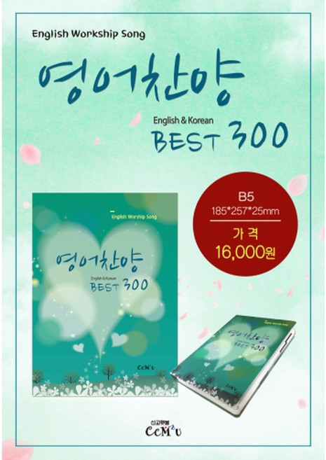 영어찬양 BEST 300곡(B5 내면스프링) / 찬양집 ccm 복음송 찬양악보