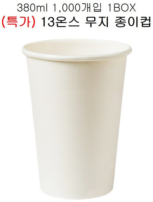 (특가) 유성 자체제작 13온스 테이크아웃컵 무지 종이컵 1000개 1박스 무료배송.오늘출발, 1000개입