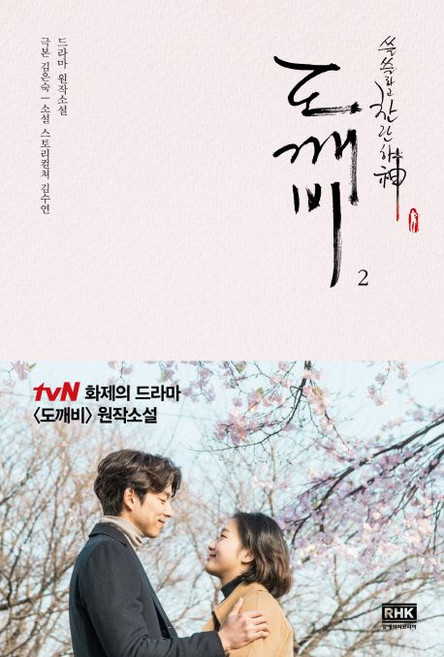 도깨비 2 - 드라마 원작소설, 1개