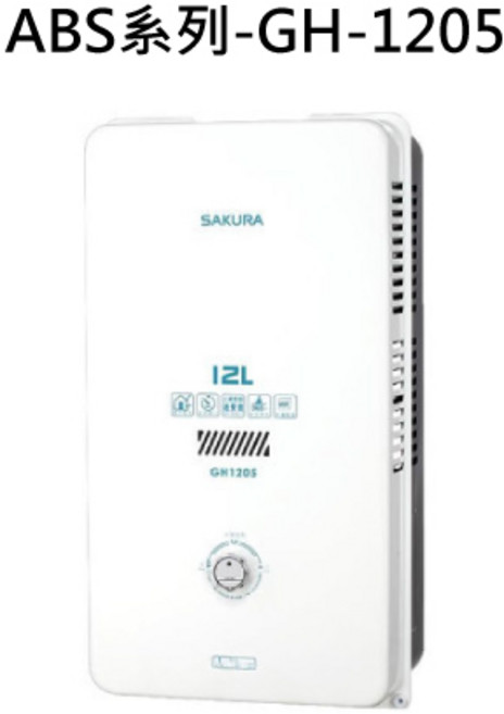SAKURA櫻花 12公升數位恆溫數位熱水器, GH-1205 液態瓦斯