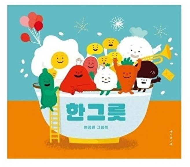 한 그릇 -(보드북)-나비잠 0-3세, 한 그릇 (보드북), 없음