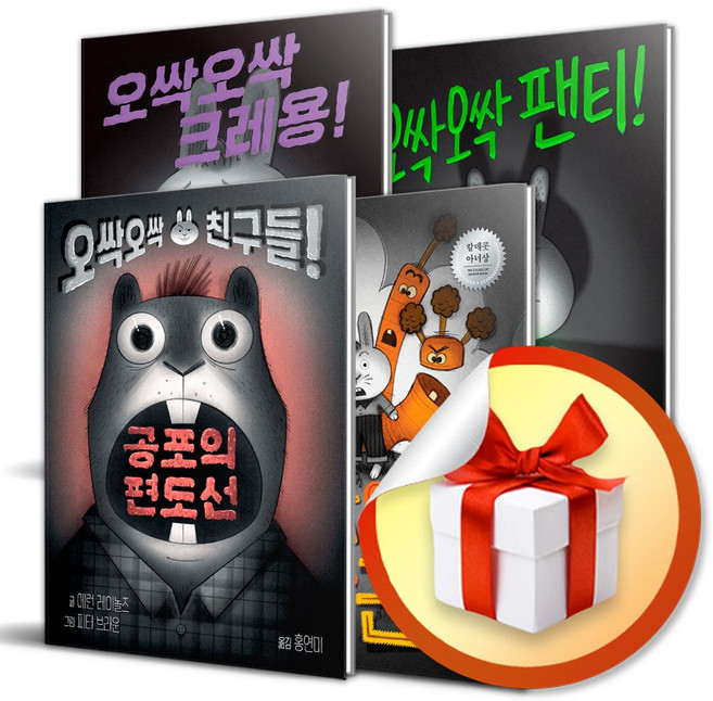 오싹오싹 팬티 + 당근 + 크레용 + 친구들 세트 (전4권) / 애런 레이놀즈 그림 동화 책 / 사은품증정