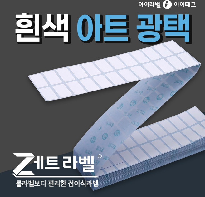 [아이라벨_아이태그] 롤라벨보다 편리한 접이식라벨지 제트라벨아트지재질 바코드 물류 제품표기 (리본필요), 1박스