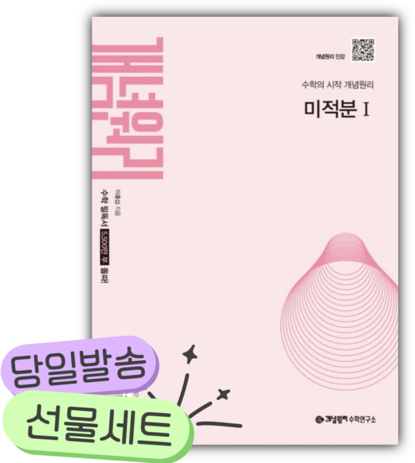 5위 - 2026년 개념원리 미적분1 [쁘띠수첩+당근볼펜], 수학영역
