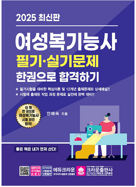 크라운출판사 2025 여성복기능사 필기 실기 한권으로 합격