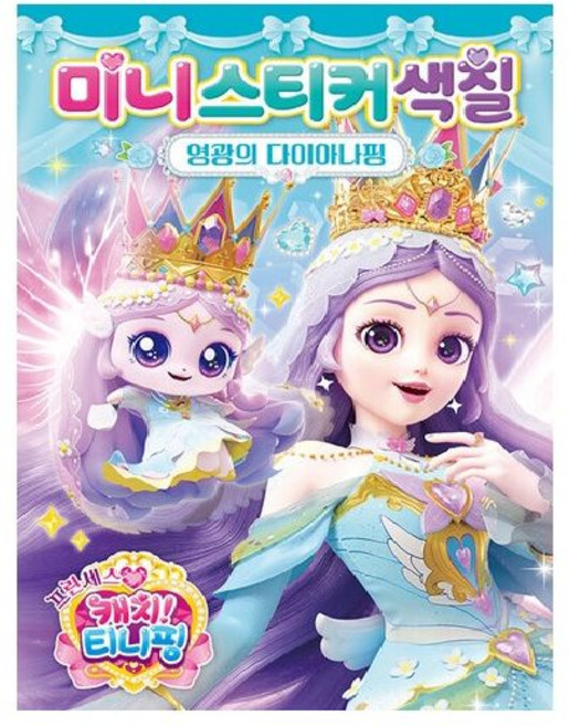 아이누리 프린세스 캐치! 티니핑 시즌6 미니스티커색칠 : 영광의 다이아나핑