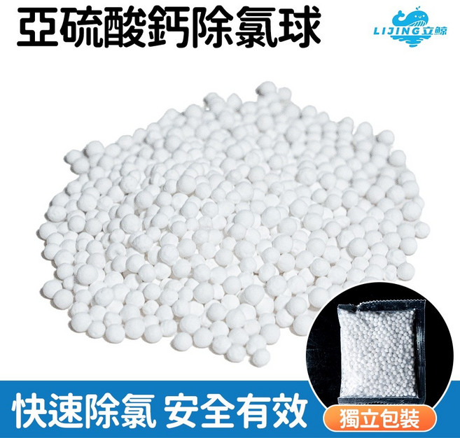 立鯨 亞硫酸鈣球 買5送1 除氯球 SGS 麥飯石 電氣石 濾芯, 1個, 亞硫酸鈣除氯球50g