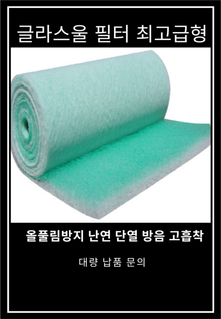 그라스울 도장부스 바닥필터 750mm*50M, 1개