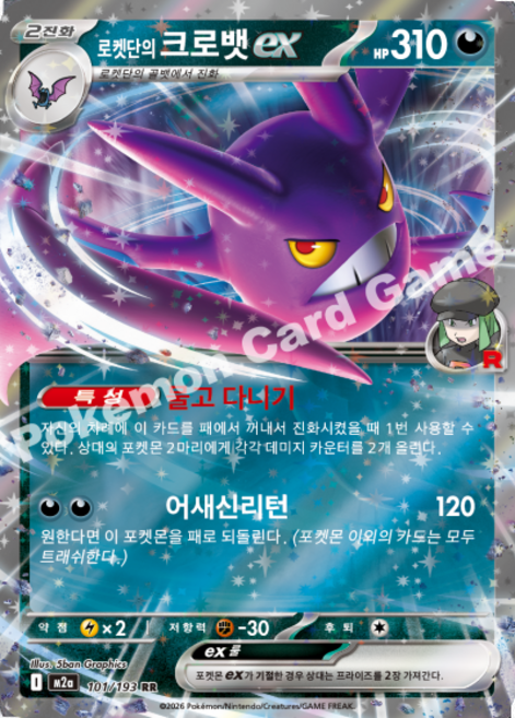[싱글] 로켓단의 크로뱃ex RR, 1개, 일반