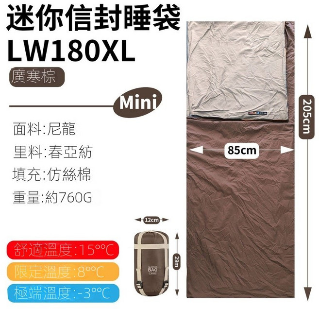 LW180XL 迷你信封式睡袋 205x85cm 輕量保暖露營睡袋, 1個, 加大號廣寨棕W180