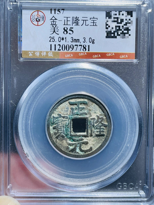 金正隆元寶 公博85分, 如圖所示, 1個