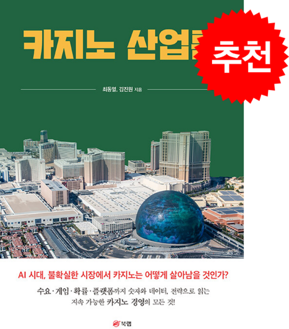 카지노 산업론 + 쁘띠수첩 증정, 북랩, 최동열