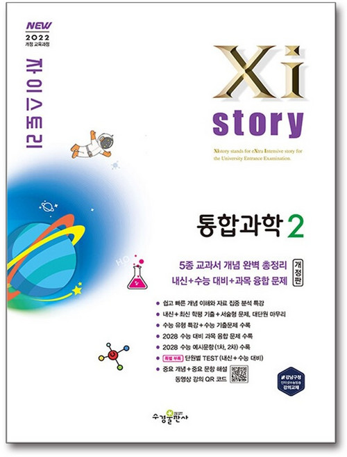8위 - 자이스토리 통합과학 2 고1 (2026년) (GROW BOOK 그로우북)