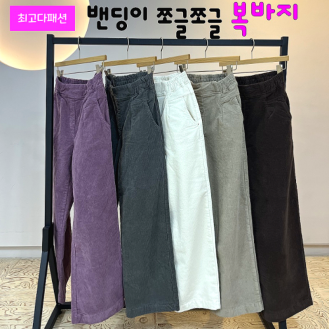 [최고다패션] 국내 봄 겨울 골덴 통바지 복바지