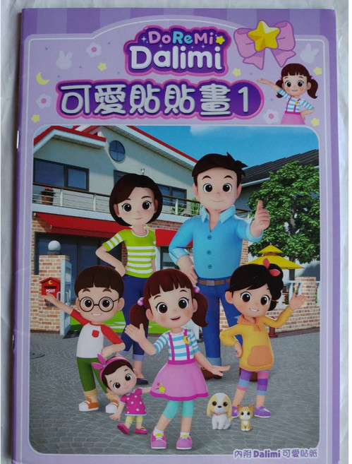 DALIMI 可愛貼貼畫1 (內附貼紙) 士耘 NOT0120C - 台灣製造正版授權