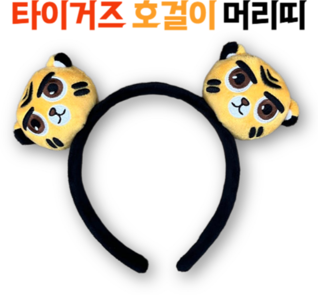 기아 타이거즈 호걸이 머리띠, 1개