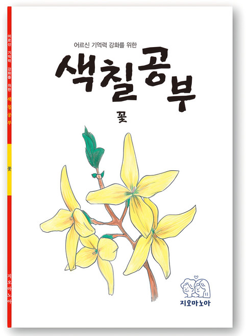 어르신 기억력 강화를 위한 색칠공부 꽃