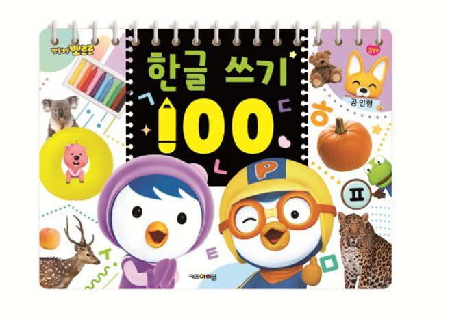 뽀로로 한글 쓰기100(2022 리뉴얼), 편집부 저, 키즈아이콘