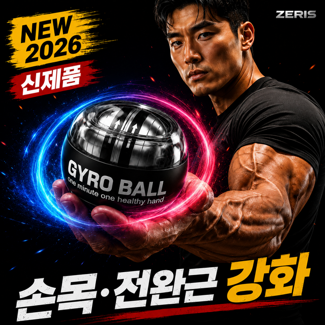 제리스 저소음 자이로볼 전완근 손목 운동기구, 1개, 아이언 메탈