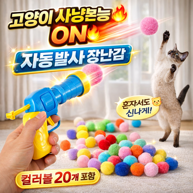 고양이 장난감 공20p + 발사기1개, 1세트, 혼합색상