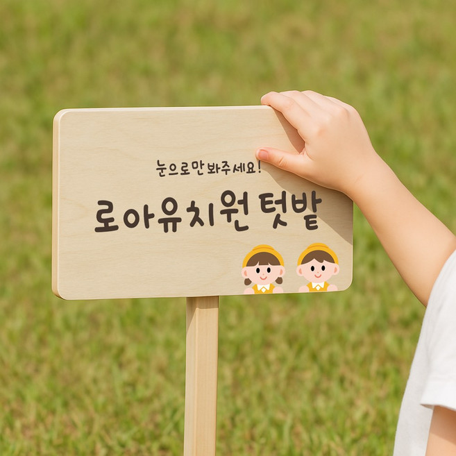 텃밭 팻말 원목 간판 나무 우드 화단 푯말 이름표 주말 농장 유치원 어린이집 학교, 007 유치원텃밭