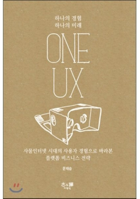 ONE UX:사물인터넷 시대의 플랫폼 비즈니스 전략, 지앤선, 문재승 저