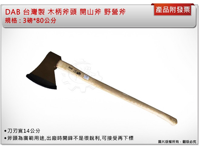 DAB 台灣製專業 3磅*80公分 木柄斧頭 開山斧 野營斧, 1個