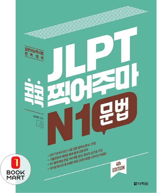 북마트 JLPT 콕콕 찍어주마 N1 문법(4판) ISBN-9788927711711, 다락원