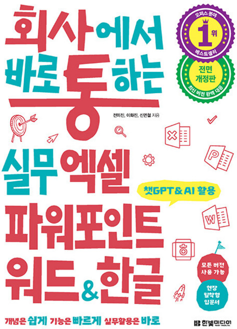 회사에서 바로 통하는 실무 엑셀 + 파워포인트 + 워드 & 한글 [한빛미디어], 상품명