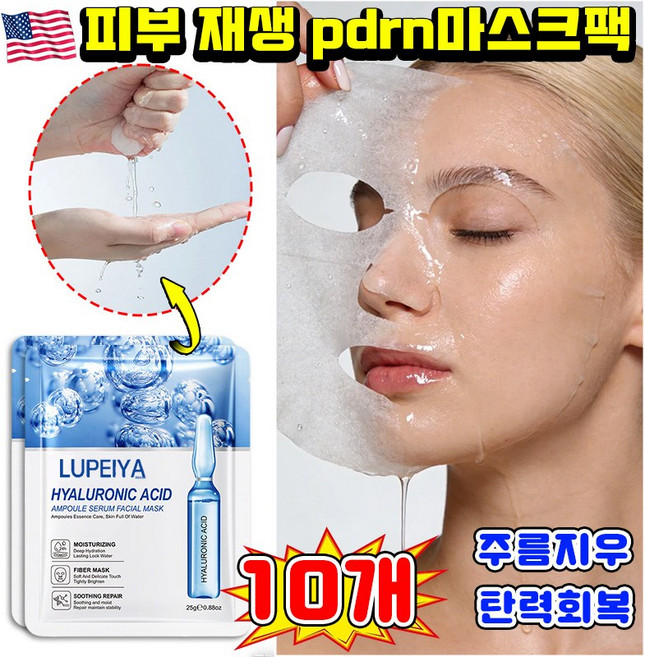 마스크팩 추천 피부재생마스크팩 콜라겐 pdrn마스크팩 수분 물광마스크팩 진정 보습 주름 리프팅 탄력 마스크 팩 LUPEIYA, 1개, 10개입
