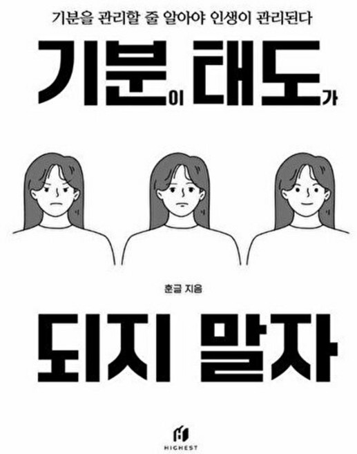 5위 - 기분이 태도가 되지 말자 : 감정조절이 필요한 당신을 위한 책 - 김수현, 하이스트, 김수현 (훈글), 시리