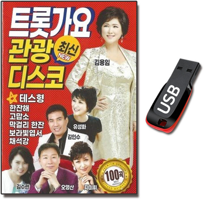 USB 트롯가요 최신 관광 디스코 100곡 트로트 노래