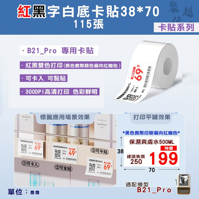 精臣 B21PRO/B1PRO/B2PRO專用 紅黑雙色 標籤貼紙, 1包, PRO專用-38*70紅黑字白卡貼, 1格