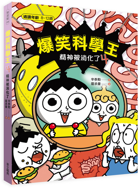 爆笑科學王(4)：精神被消化了＿, 華文精典, 辛泰勳